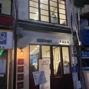 우육면관 리뷰 사진