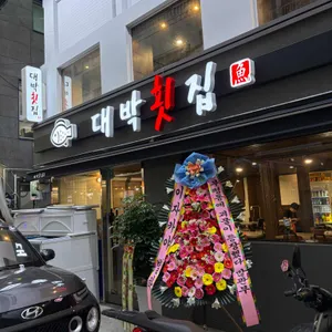 대박횟집 리뷰 사진