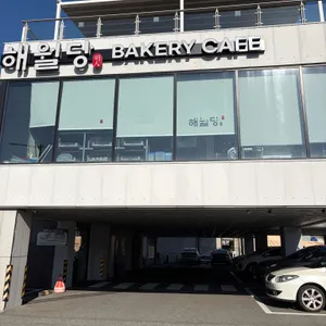 해월당 리뷰 사진