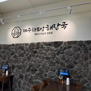 제주하르방해장국 리뷰 사진