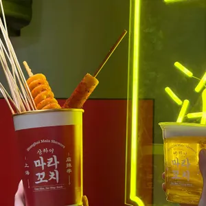 상하이마라꼬치 사진