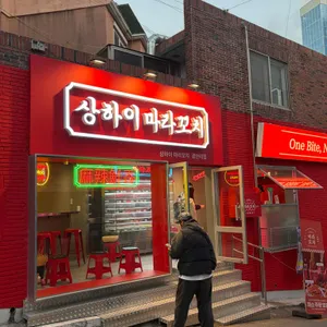 상하이마라꼬치 대표 사진