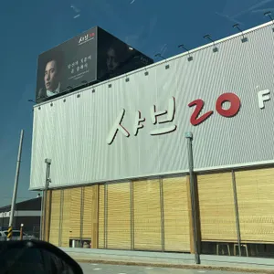 샤브20 리뷰 사진