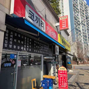 코끼리기사식당 리뷰 사진