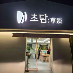 초담미역전골 리뷰 사진