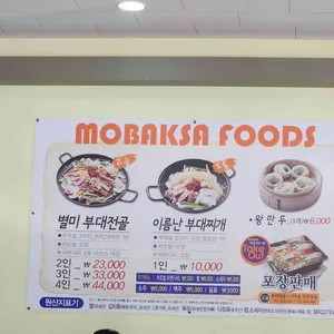 모박사부대찌개 리뷰 사진