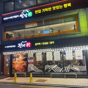 갈비촌 리뷰 사진