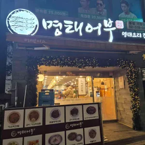 명태어부 리뷰 사진