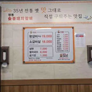 창동숯불돼지갈비 리뷰 사진