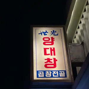 세광양대창 리뷰 사진