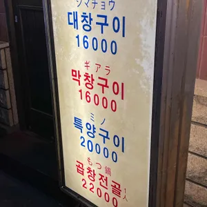 세광양대창 리뷰 사진