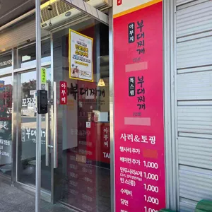 아부찌부대찌개 대표 사진