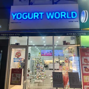 요거트월드 리뷰 사진