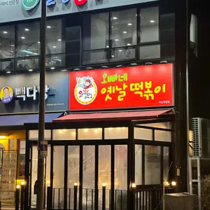 오빠네 옛날 떡볶이 리뷰 사진