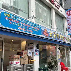 대동원종합어시장 리뷰 사진