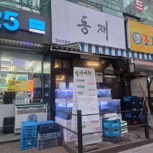 동재 리뷰 사진
