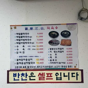 금수강산 막국수 리뷰 사진