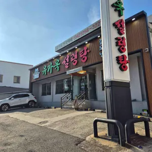 유가옥설렁탕 리뷰 사진