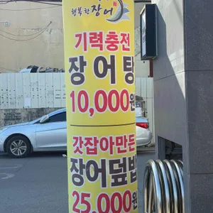 행복한 장어 리뷰 사진