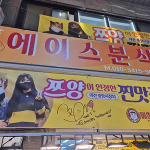 에이스분식 리뷰 사진