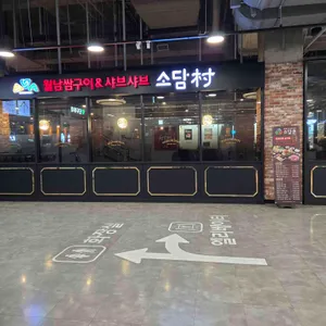 소담촌 리뷰 사진