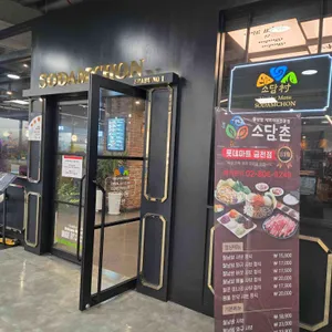 소담촌 리뷰 사진