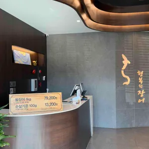 행복한 장어 리뷰 사진