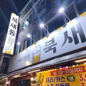 북새통 리뷰 사진