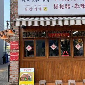 융캉찌에 리뷰 사진