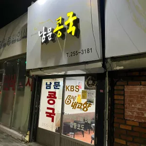 남문콩국 사진 1