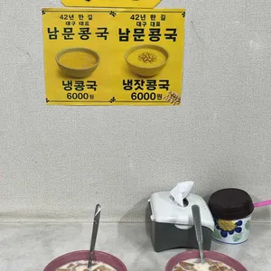 남문콩국 리뷰 사진