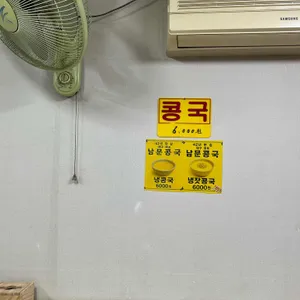 남문콩국 리뷰 사진