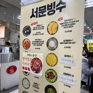 서문빙수 리뷰 사진