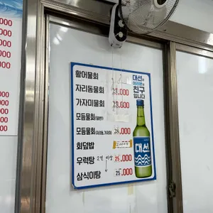 남해횟집 리뷰 사진