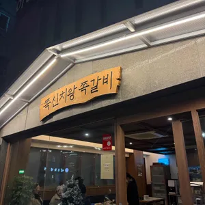 쪽신치왕쪽갈비 리뷰 사진