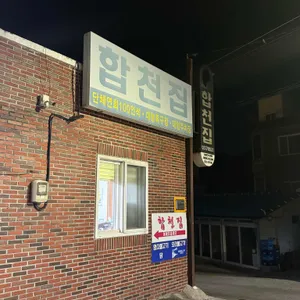 합천집 리뷰 사진