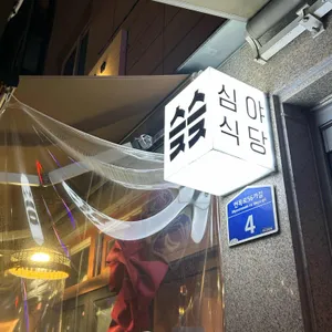 슺슺 리뷰 사진