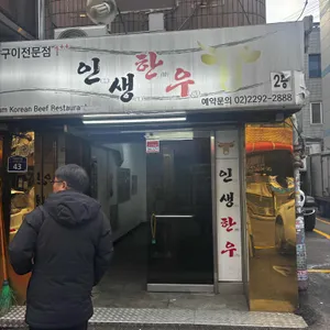 인생한우 리뷰 사진