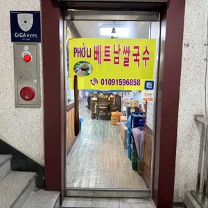 PHO U 베트남쌀국수 리뷰 사진