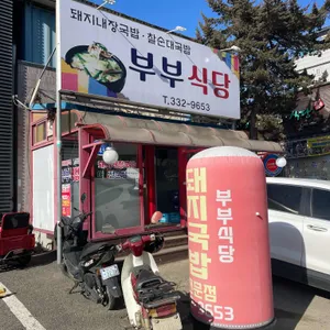 부부식당 리뷰 사진