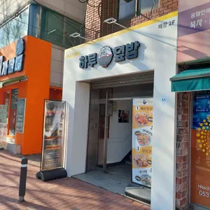 하루덮밥 리뷰 사진