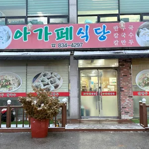 아가페식당 리뷰 사진