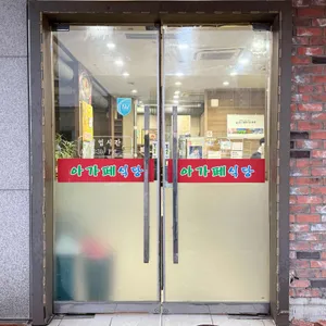 아가페식당 리뷰 사진