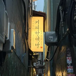 커피한약방 리뷰 사진