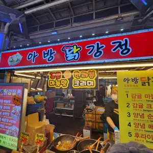 아방닭강정 리뷰 사진