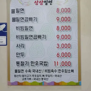 삼삼밀면 리뷰 사진