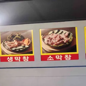 큰집막창&생고기 리뷰 사진