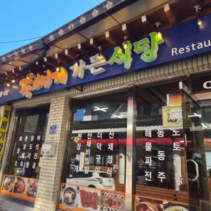 뚝배기가든식당 리뷰 사진