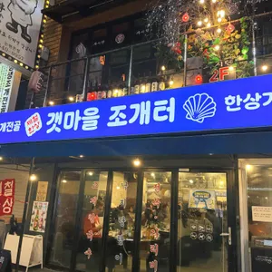 갯마을조개터 리뷰 사진