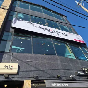 해원펠리스횟집 리뷰 사진